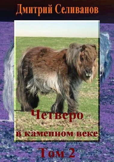 Обложка книги «Четверо в каменном веке. Том 2»