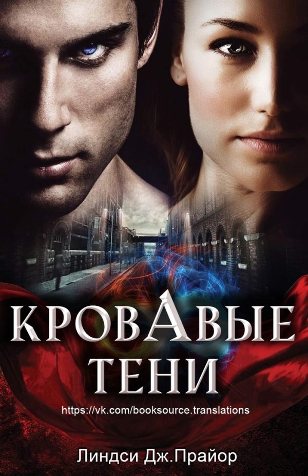 Обложка книги «Кровавые тени»