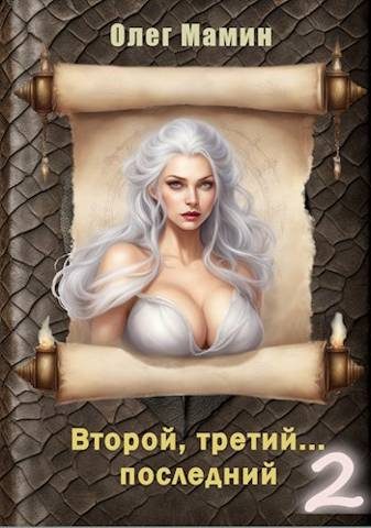 Обложка книги «Второй, третий… последний 2»