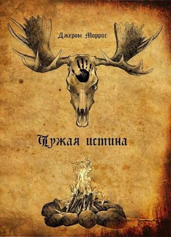 Обложка книги «Чужая Истина. Книга первая»
