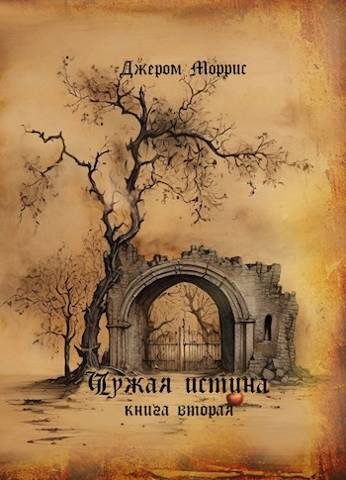 Обложка книги «Чужая истина. Книга вторая»