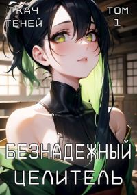 Обложка книги «Безнадёжный Целитель»