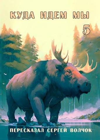 Обложка книги «Куда идем мы… 5»