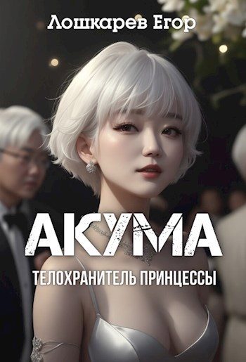 Обложка книги «Акума: телохранитель принцессы»