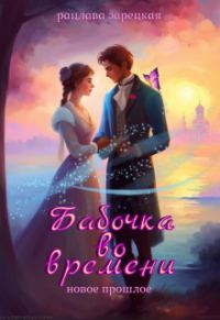 Обложка книги «Бабочка во времени. Новое прошлое»
