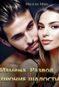 Обложка книги «Измена. Развод и прочие шалости»