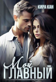 Обложка книги «Мой Главный»