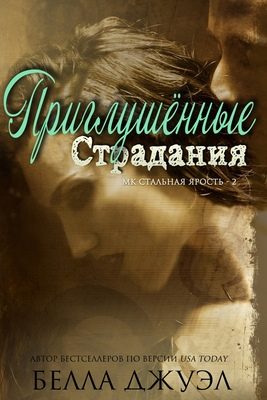 Обложка книги «Приглушенные страдания»