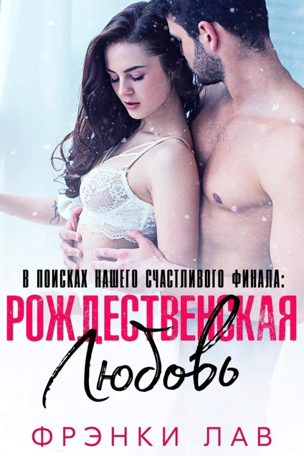 Обложка книги «Рождественская любовь: найти свое счастье»