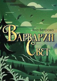 Обложка книги «Варварин свет»