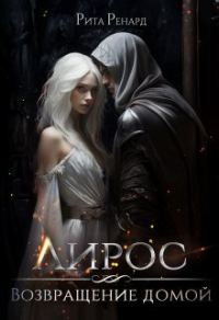 Обложка книги «Возвращение домой»