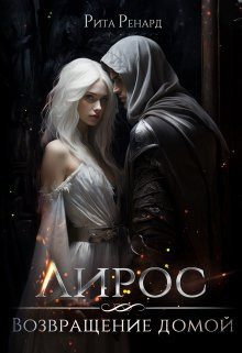 Обложка книги «Возвращение домой»