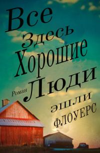 Обложка книги «Все Здесь Хорошие Люди»