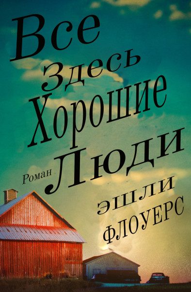 Обложка книги «Все Здесь Хорошие Люди»