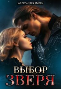 Обложка книги «Выбор зверя»