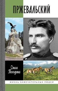 Обложка книги «Пржевальский»