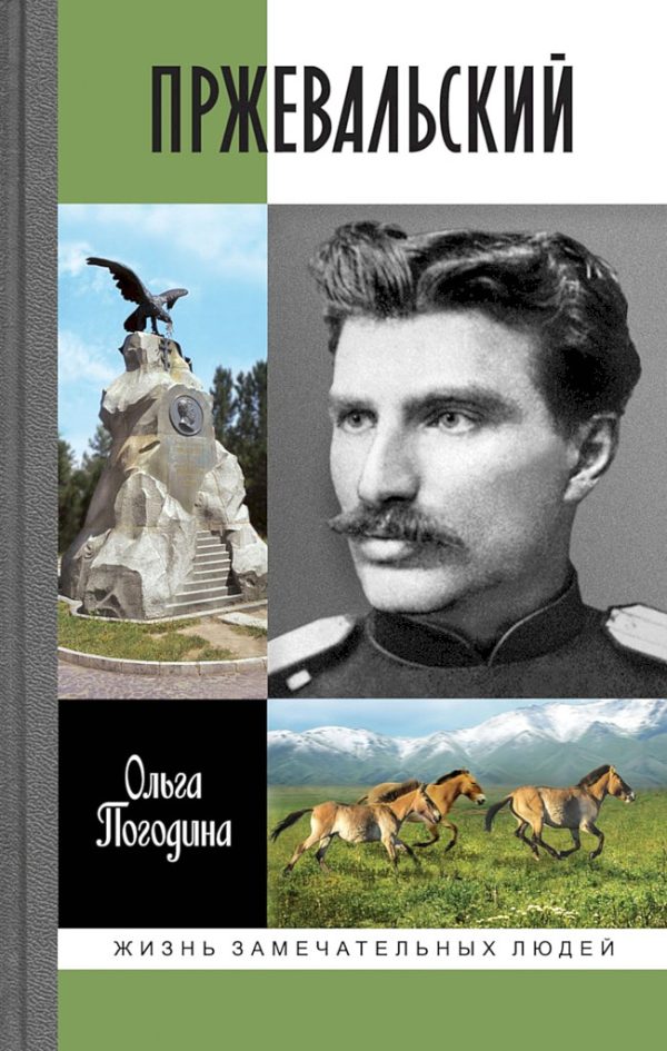 Обложка книги «Пржевальский»
