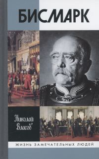 Обложка книги «Бисмарк»