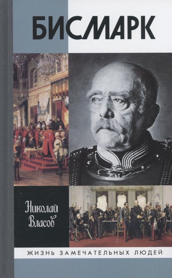 Обложка книги «Бисмарк»