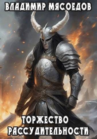 Обложка книги «Торжество рассудительности»