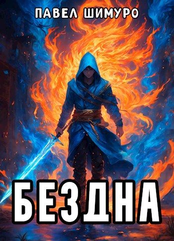 Обложка книги «Бездна»