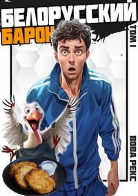 Обложка книги «Белорусский барон. Том 1»