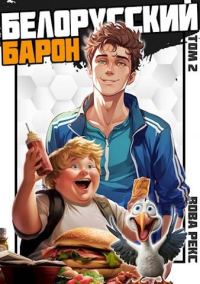 Обложка книги «Белорусский барон. Том 2»