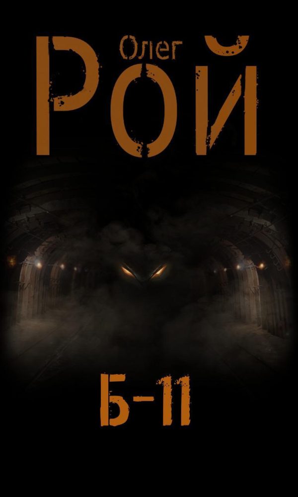 Обложка книги «Б-11»