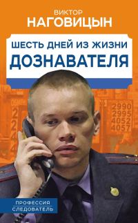 Обложка книги «Шесть дней из жизни дознавателя»