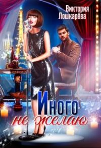 Обложка книги «Иного не желаю. Часть 1»