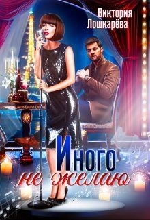 Обложка книги «Иного не желаю. Часть 1»