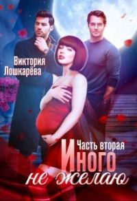 Обложка книги «Иного не желаю. Часть 2»