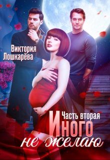 Обложка книги «Иного не желаю. Часть 2»