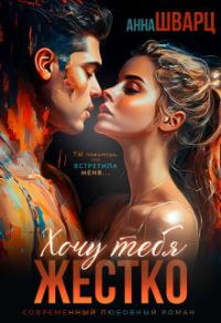 Обложка книги «Хочу тебя жестко»