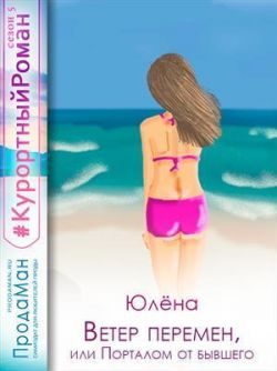 Обложка книги «Ветер перемен, или Порталом от бывшего»