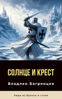 Обложка книги «Солнце и Крест (СИ)»
