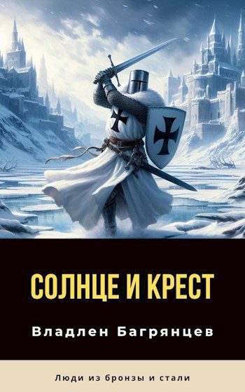 Обложка книги «Солнце и Крест (СИ)»