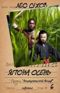 Обложка книги «Япона осень»