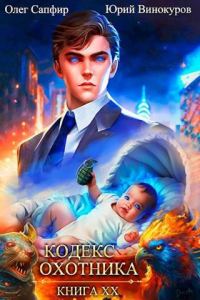 Обложка книги «Кодекс Охотника #20»