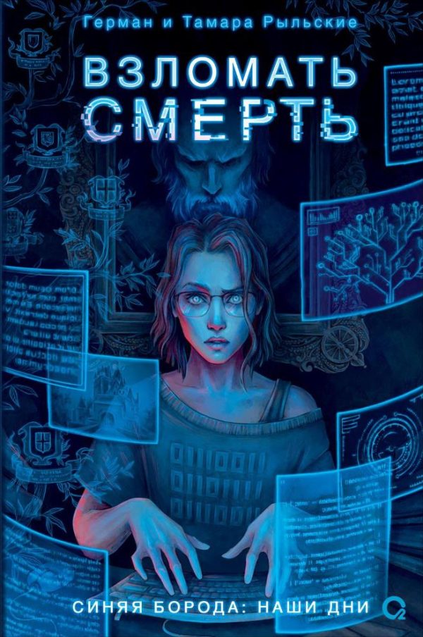 Обложка книги «Взломать смерть»
