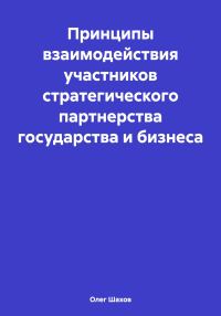 Обложка книги «Принципы взаимодействия участников стратегического партнерства государства и бизнеса»
