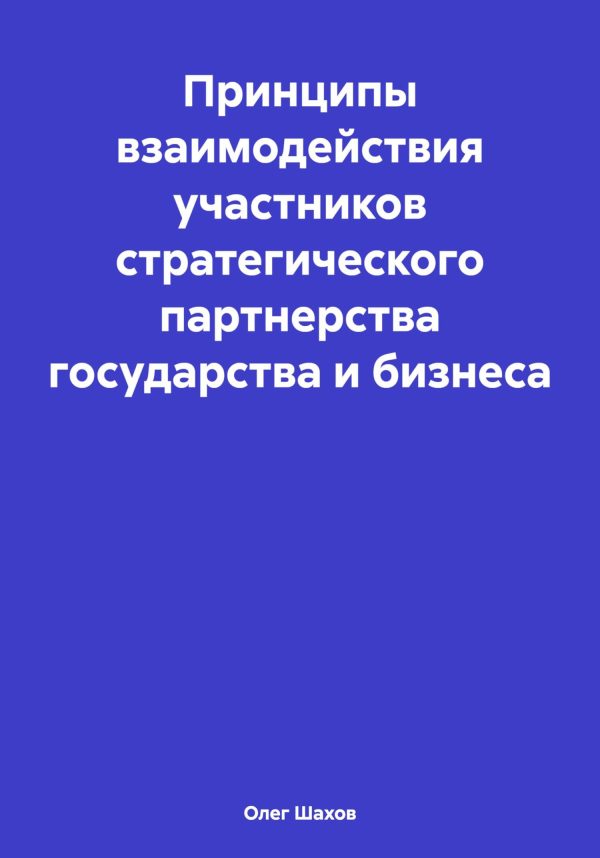 Обложка книги «Принципы взаимодействия участников стратегического партнерства государства и бизнеса»