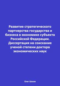 Обложка книги «Развитие стратегического партнерства государства и бизнеса в экономике субъекта Российской Федерации. Диссертация на соискание ученой степени доктора»