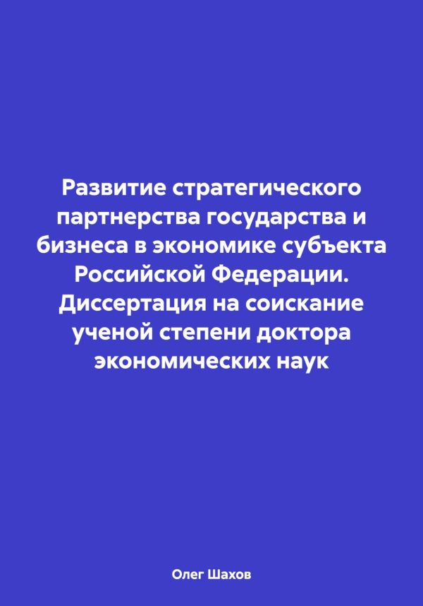 Обложка книги «Развитие стратегического партнерства государства и бизнеса в экономике субъекта Российской Федерации. Диссертация на соискание ученой степени доктора»