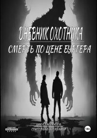 Обложка книги «Смерть по цене Бургера»