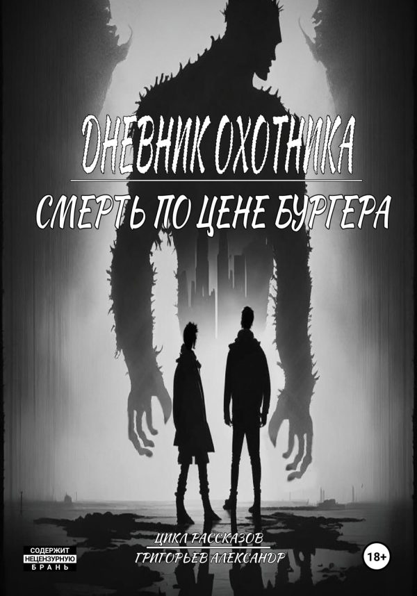 Обложка книги «Смерть по цене Бургера»