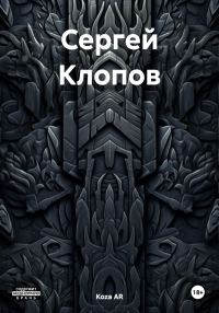 Обложка книги «Сергей Клопов»