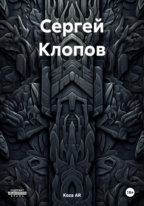 Обложка книги «Сергей Клопов»