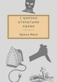 Обложка книги «С широко открытыми ушами»
