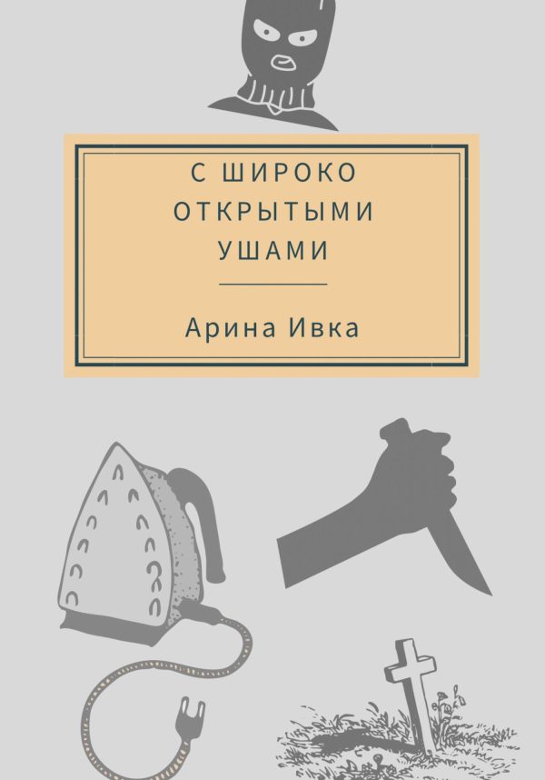 Обложка книги «С широко открытыми ушами»